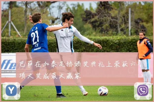 巴萨在加泰足协颁奖典礼上荣获六项大奖成最大赢家