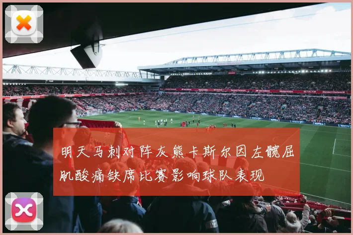 明天马刺对阵灰熊卡斯尔因左髋屈肌酸痛缺席比赛影响球队表现