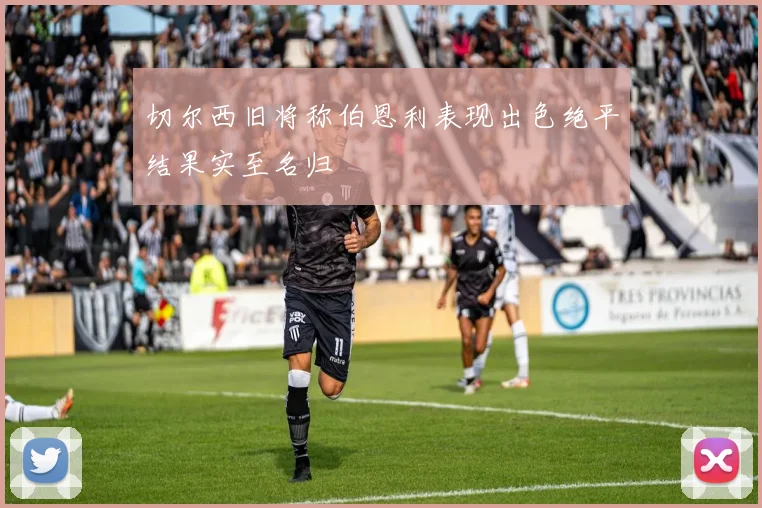 切尔西旧将称伯恩利表现出色绝平结果实至名归