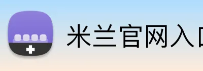 米兰官网入口 Logo